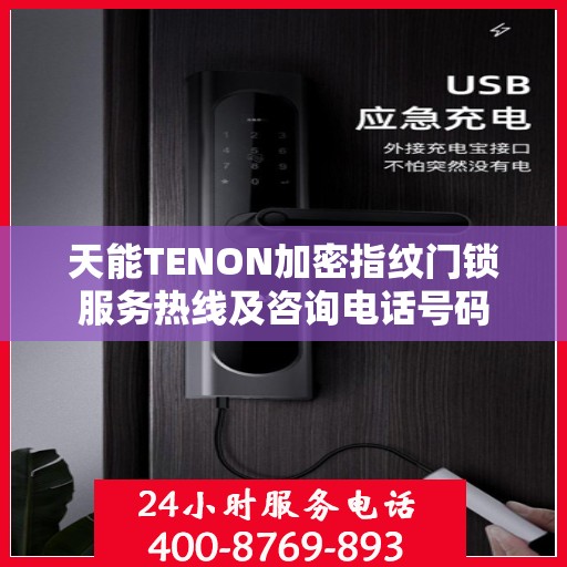 天能TENON加密指纹门锁服务热线及咨询电话号码