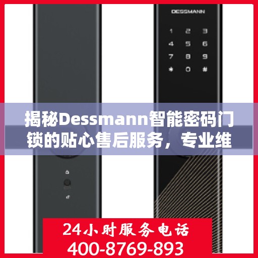揭秘Dessmann智能密码门锁的贴心售后服务，专业维修热线电话一览