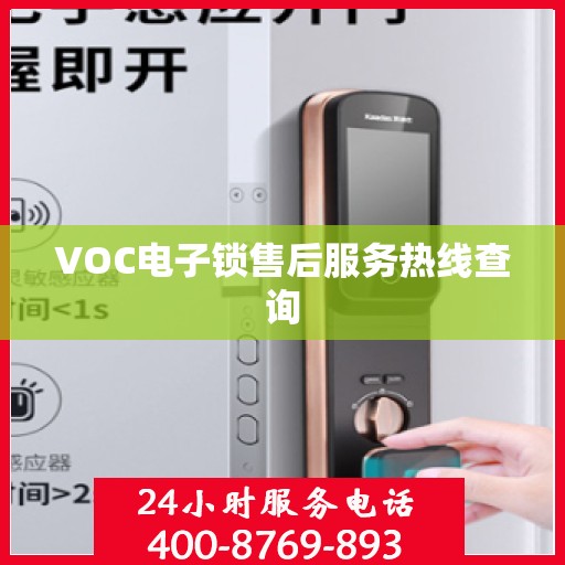 VOC电子锁售后服务热线查询