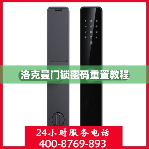 洛克曼门锁密码重置教程