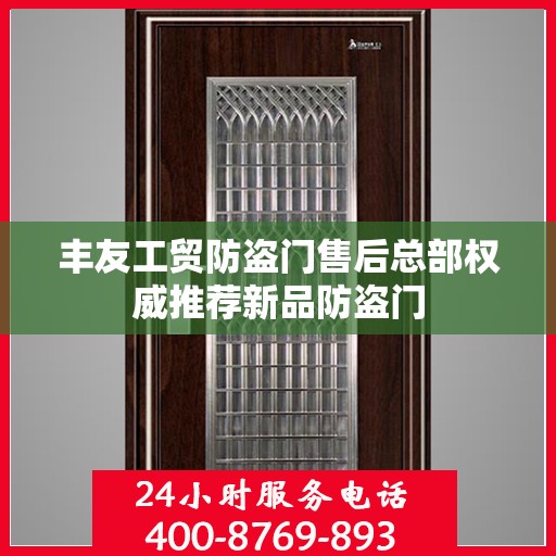 丰友工贸防盗门售后总部权威推荐新品防盗门