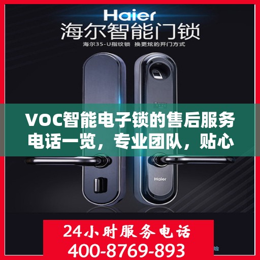 VOC智能电子锁的售后服务电话一览，专业团队，贴心服务！
