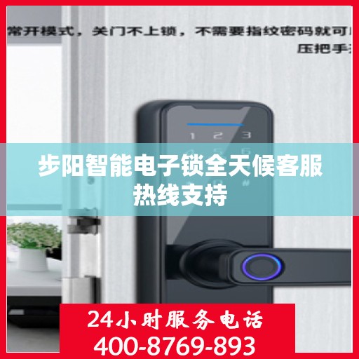 步阳智能电子锁全天候客服热线支持