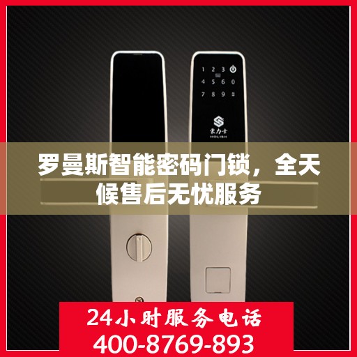 罗曼斯智能密码门锁，全天候售后无忧服务