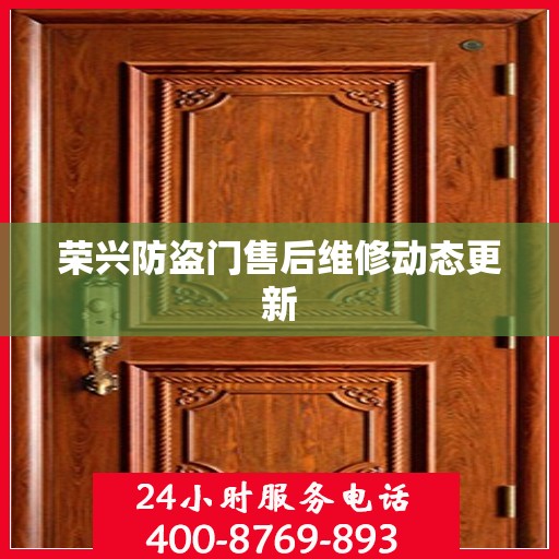 荣兴防盗门售后维修动态更新