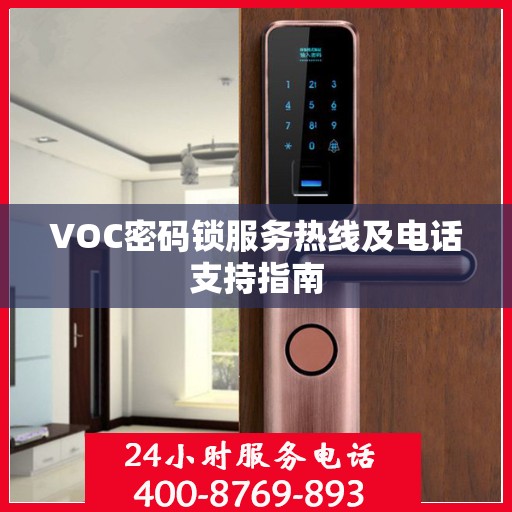 VOC密码锁服务热线及电话支持指南