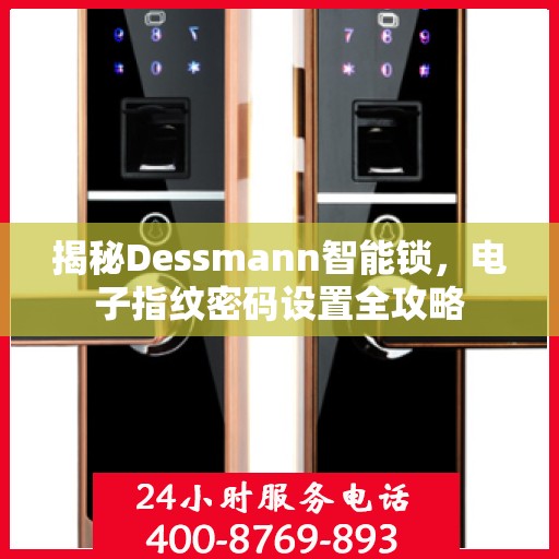 揭秘Dessmann智能锁，电子指纹密码设置全攻略