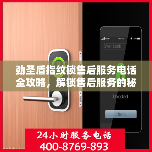 劲圣盾指纹锁售后服务电话全攻略，解锁售后服务的秘密通道