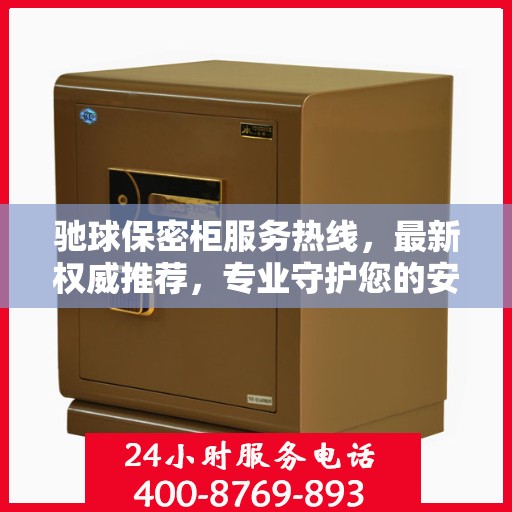 驰球保密柜服务热线，最新权威推荐，专业守护您的安全需求
