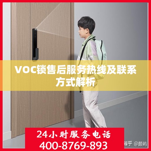 VOC锁售后服务热线及联系方式解析