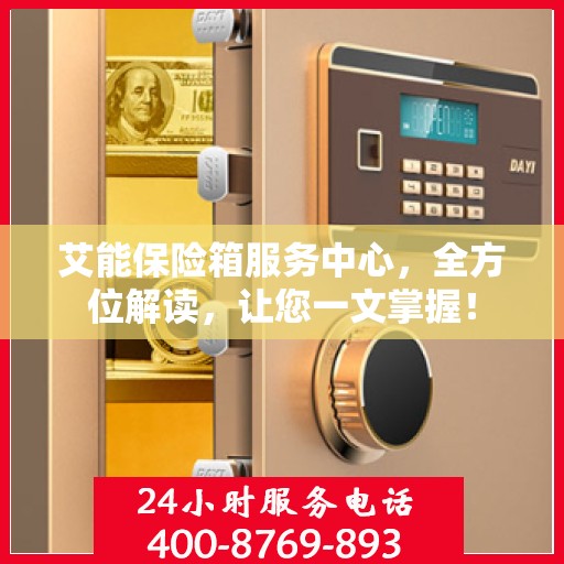 艾能保险箱服务中心，全方位解读，让您一文掌握！