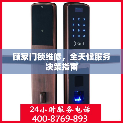 顾家门锁维修，全天候服务决策指南