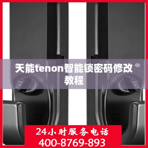 天能tenon智能锁密码修改教程