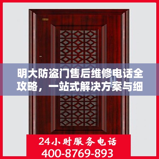 明大防盗门售后维修电话全攻略，一站式解决方案与细节揭秘