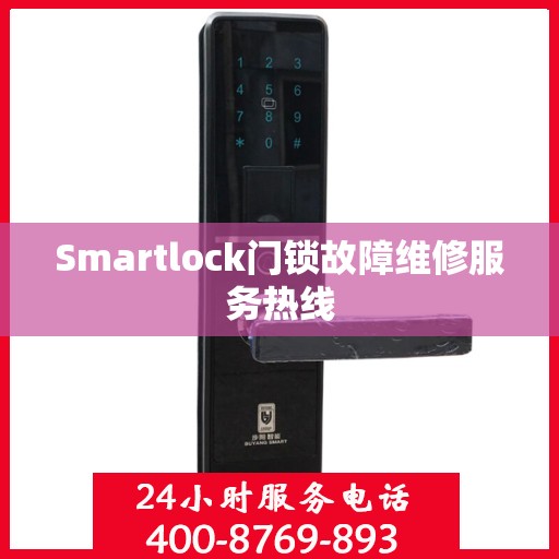 Smartlock门锁故障维修服务热线