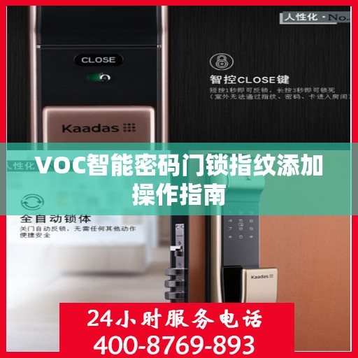VOC智能密码门锁指纹添加操作指南
