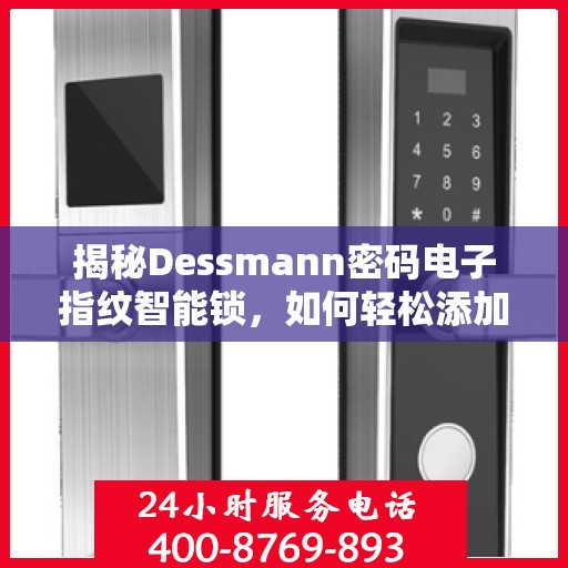 揭秘Dessmann密码电子指纹智能锁，如何轻松添加指纹？