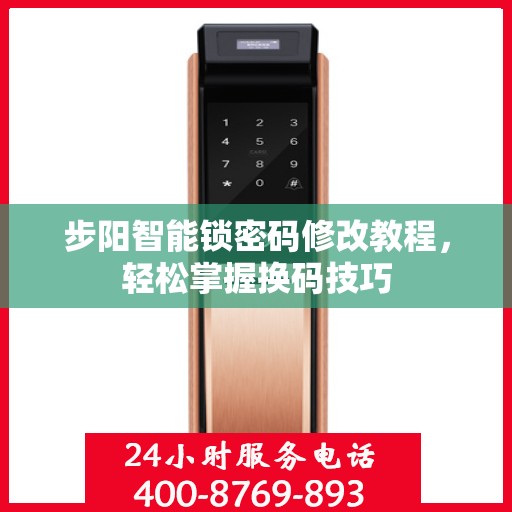 步阳智能锁密码修改教程，轻松掌握换码技巧