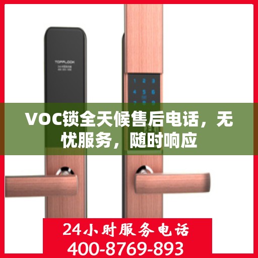 VOC锁全天候售后电话，无忧服务，随时响应