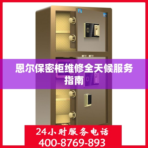 恩尔保密柜维修全天候服务指南