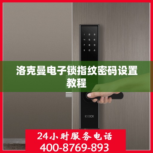 洛克曼电子锁指纹密码设置教程