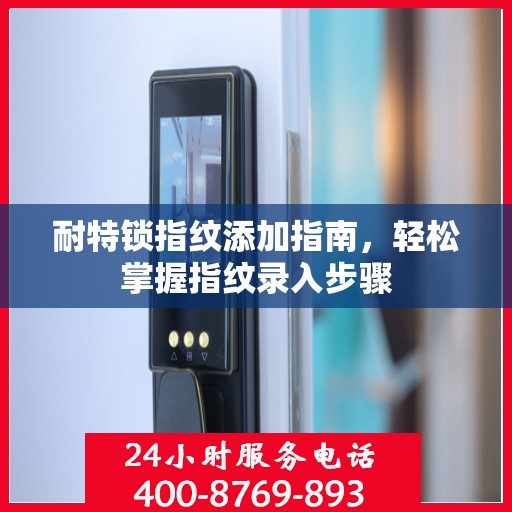 耐特锁指纹添加指南，轻松掌握指纹录入步骤