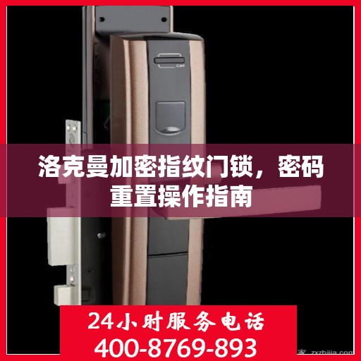 洛克曼加密指纹门锁，密码重置操作指南
