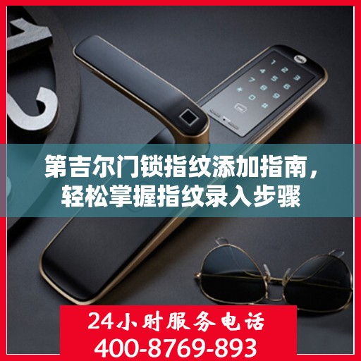 第吉尔门锁指纹添加指南，轻松掌握指纹录入步骤