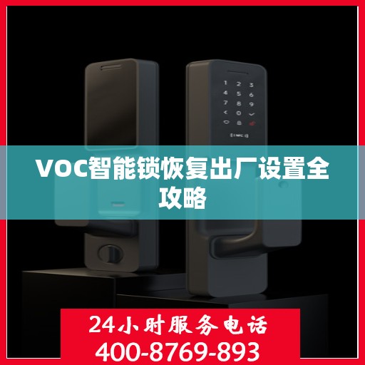 VOC智能锁恢复出厂设置全攻略