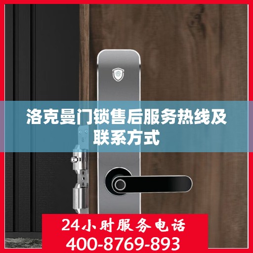 洛克曼门锁售后服务热线及联系方式