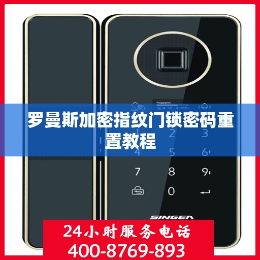 罗曼斯加密指纹门锁密码重置教程