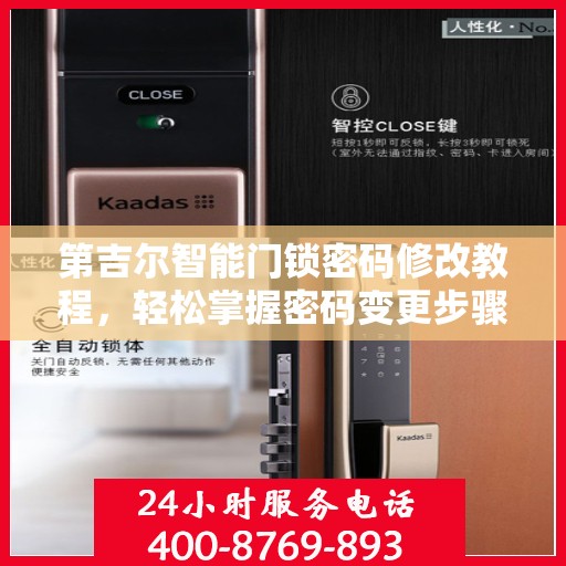 第吉尔智能门锁密码修改教程，轻松掌握密码变更步骤