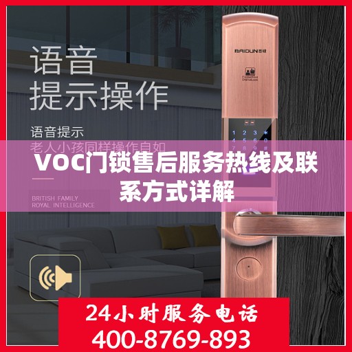 VOC门锁售后服务热线及联系方式详解