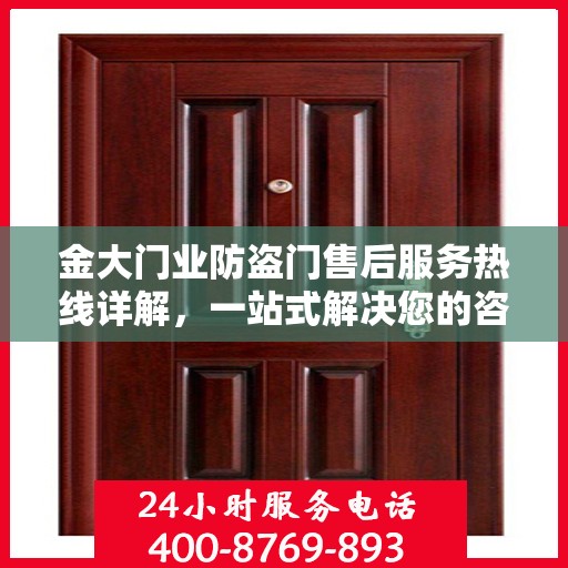 金大门业防盗门售后服务热线详解，一站式解决您的咨询与问题