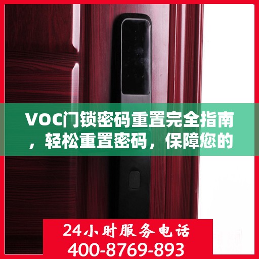 VOC门锁密码重置完全指南，轻松重置密码，保障您的安全返回搜狐，查看更多
