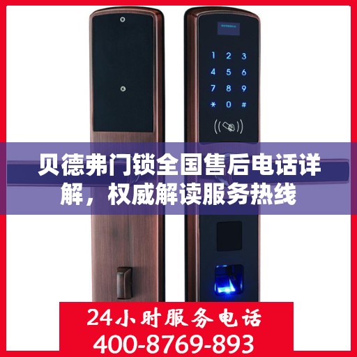 贝德弗门锁全国售后电话详解，权威解读服务热线