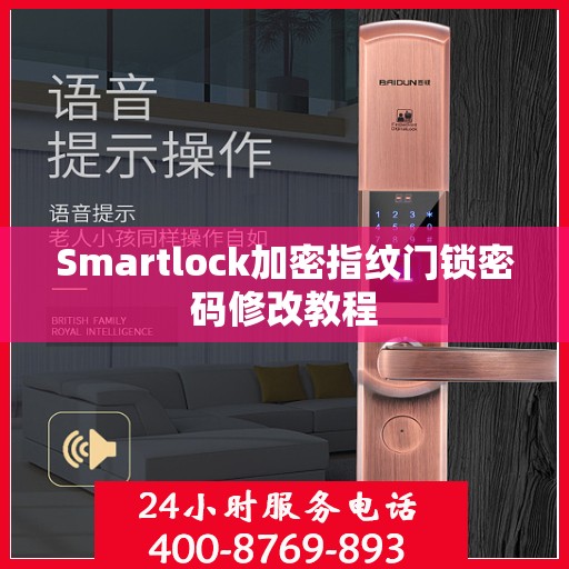 Smartlock加密指纹门锁密码修改教程