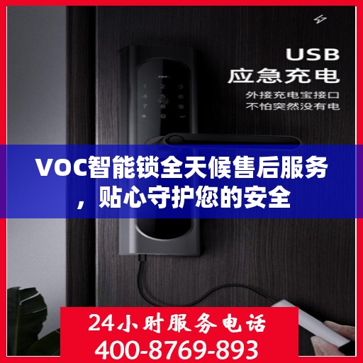 VOC智能锁全天候售后服务，贴心守护您的安全