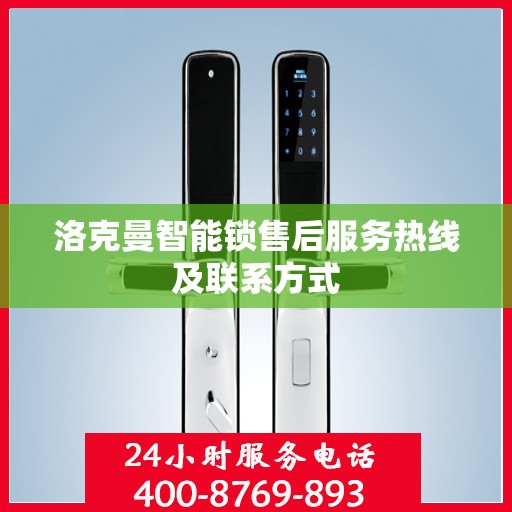 洛克曼智能锁售后服务热线及联系方式
