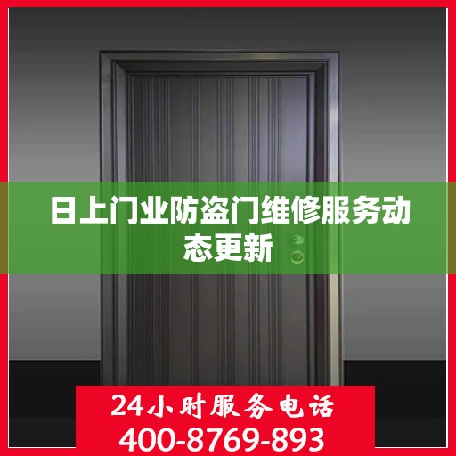 日上门业防盗门维修服务动态更新