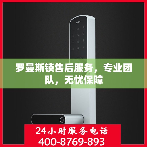 罗曼斯锁售后服务，专业团队，无忧保障