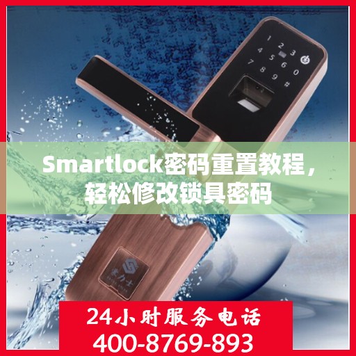 Smartlock密码重置教程，轻松修改锁具密码