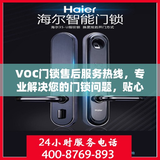 VOC门锁售后服务热线，专业解决您的门锁问题，贴心服务保障安全无忧