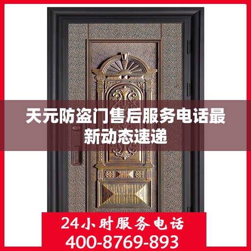 天元防盗门售后服务电话最新动态速递