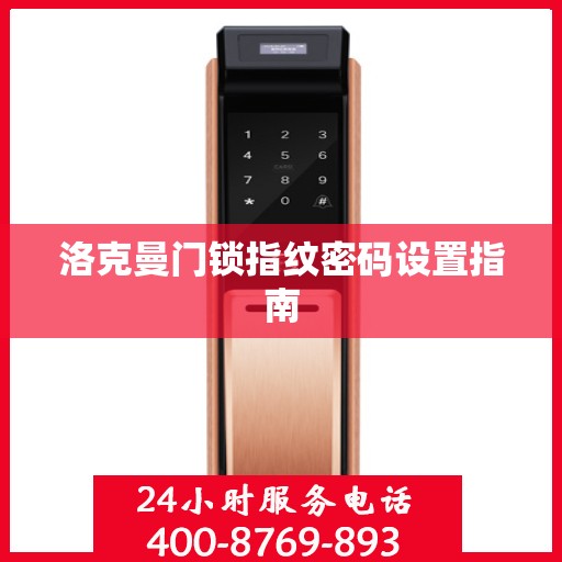 洛克曼门锁指纹密码设置指南