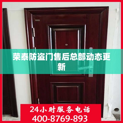荣泰防盗门售后总部动态更新