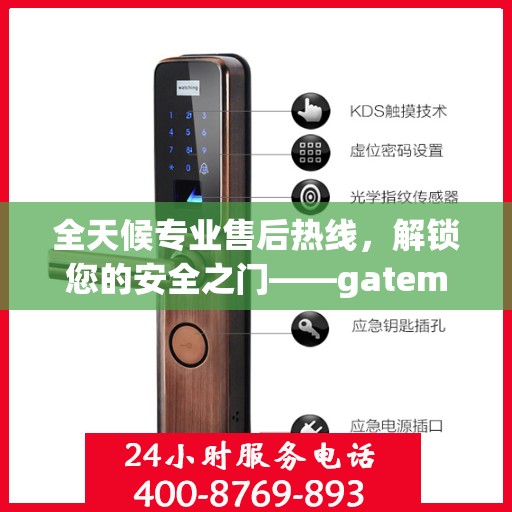 全天候专业售后热线，解锁您的安全之门——gateman指纹锁售后电话权威指南