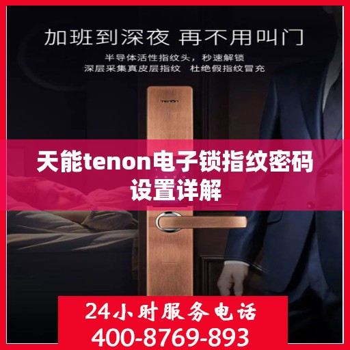 天能tenon电子锁指纹密码设置详解
