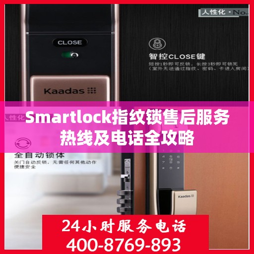Smartlock指纹锁售后服务热线及电话全攻略