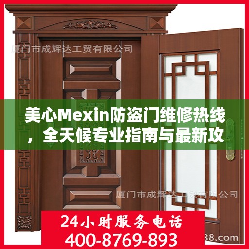 美心Mexin防盗门维修热线，全天候专业指南与最新攻略